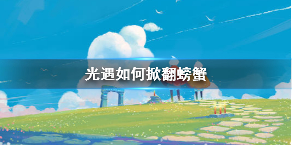 《光遇》如何掀翻螃蟹