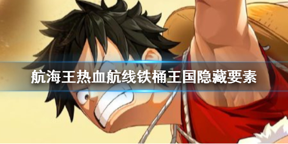 航海王热血航线铁桶王国隐藏要素在哪