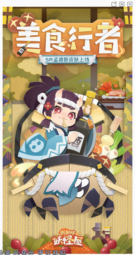 《阴阳师妖怪屋》美食行者怎么获得