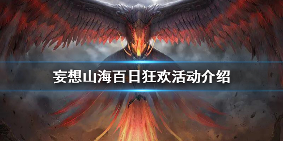 《妄想山海》五一百日狂欢活动介绍