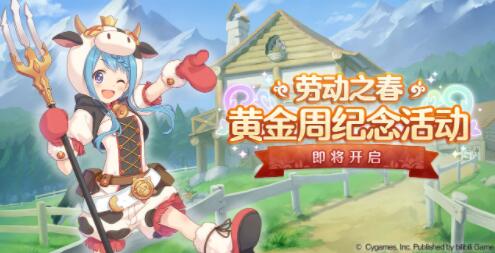 公主连结五一劳动之春黄金周活动奖励介绍