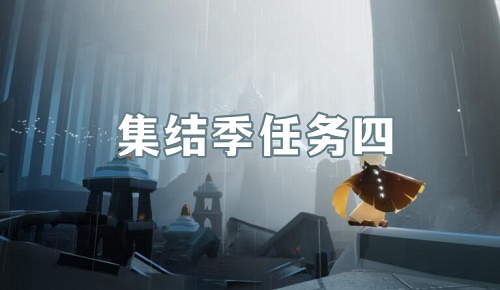 光遇集结季聚光灯位置在什么地方