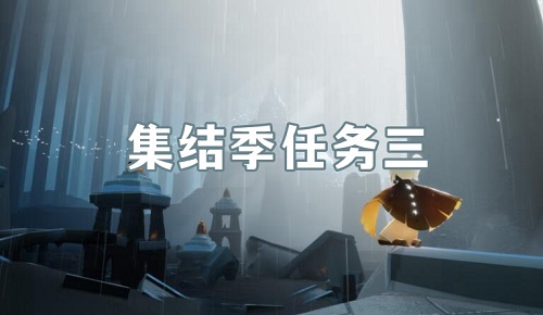 光遇集结季第三个任务帐篷位置汇总