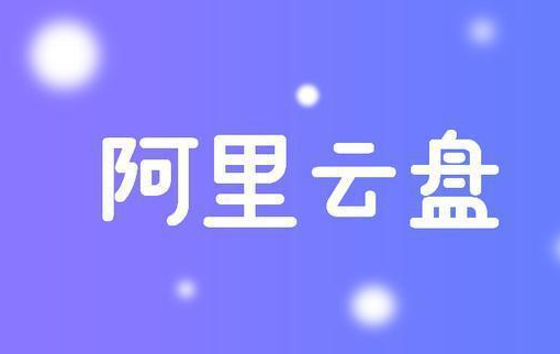 阿里云盘4.29最新扩容福利码汇总