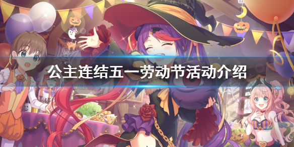 公主连结五一劳动节活动介绍