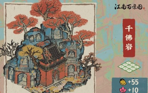 《江南百景图》千佛岩怎么样