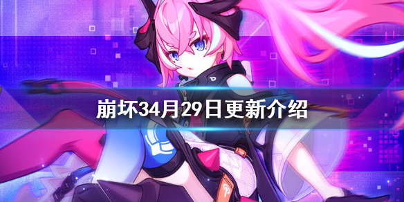 崩坏34月29日更新介绍