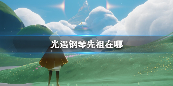 《光遇》钢琴先祖在哪