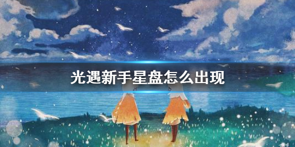 光遇新手星盘怎么出现