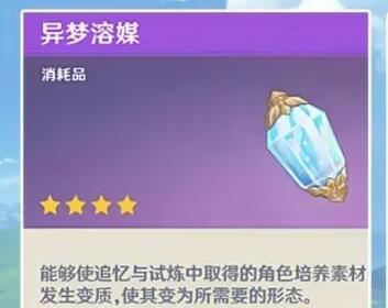 原神异梦溶媒的用处是什么