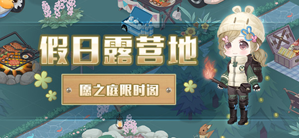 奇迹暖暖糖果露营车套装怎么获得