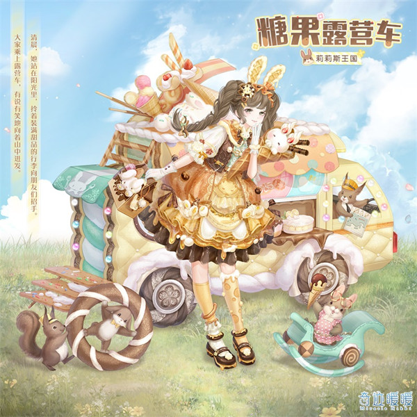 奇迹暖暖糖果露营车套装怎么获得