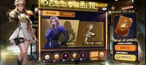 CF手游云悠悠的日记的作用是什么