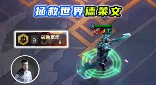 云顶之弈11.9德莱文主C阵容怎么玩