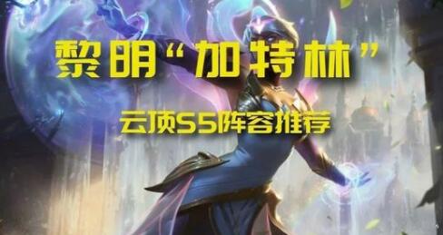 云顶之弈11.9黎明卡尔玛阵容怎么搭配