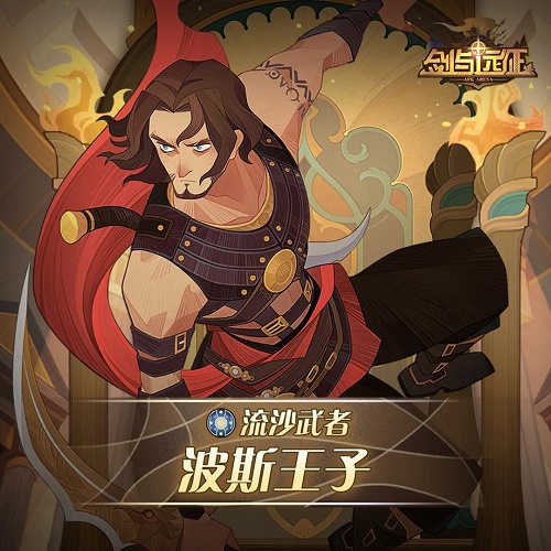 剑与远征波斯王子试炼之地怎么打