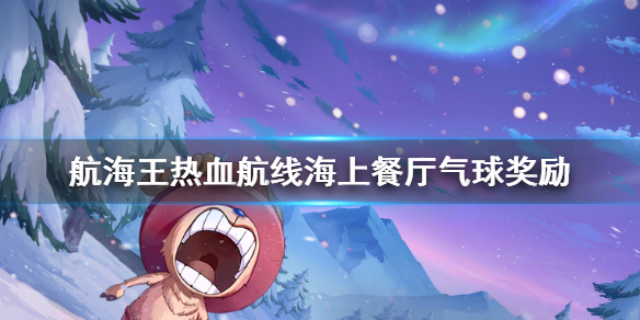 航海王热血航线海上餐厅气球奖励