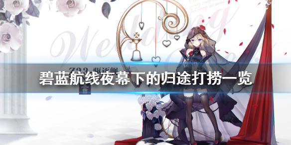 《碧蓝航线》夜幕下的归途打捞一览