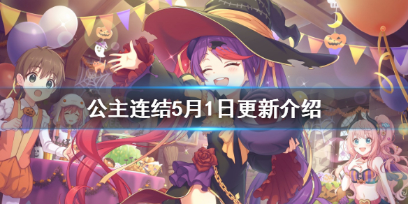 《公主连结》5月1日更新介绍