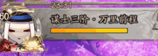 阴阳师谋士三阶万里前程称号怎么获得