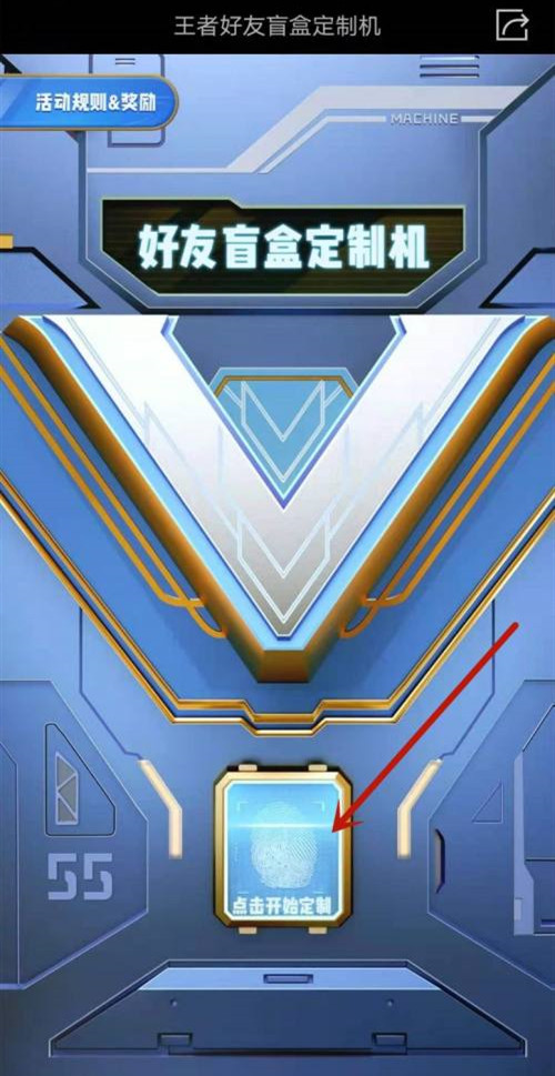 王者荣耀好友盲盒怎么定制