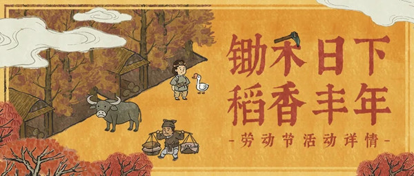 江南百景图五一劳动节有什么活动