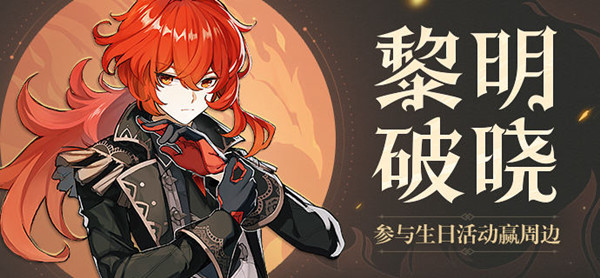 原神迪卢克生日邮件是什么意思