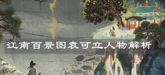 江南百景图袁可立怎么样