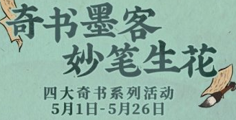 《江南百景图》四大奇书活动