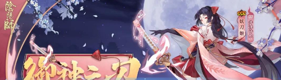 《阴阳师》妖刀姬御神之刃皮肤介绍