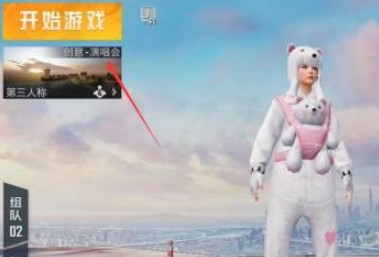 和平精英演唱会模式在哪里可以玩