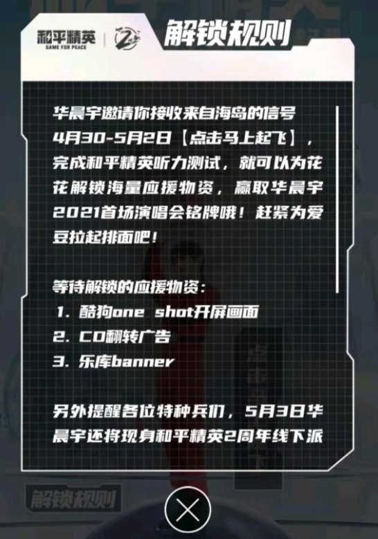 和平精英华晨宇演唱会怎么看