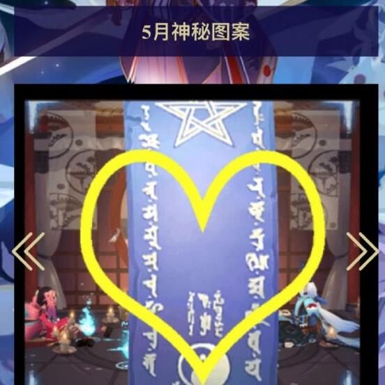 阴阳师5月神秘图是什么案怎么画