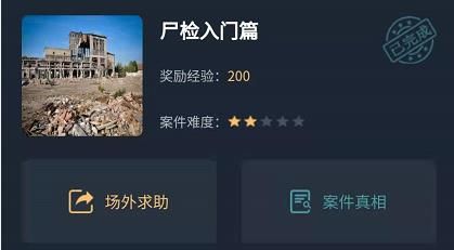 犯罪大师尸检入门篇正确答案解析