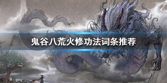 鬼谷八荒火修功法怎么玩