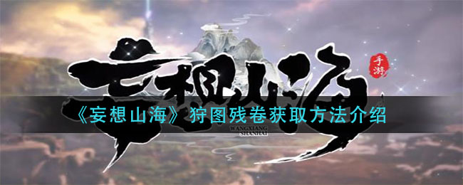 妄想山海狩图残卷怎么解锁