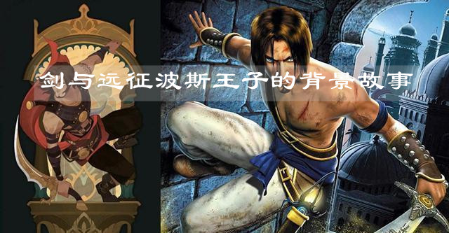 剑与远征波斯王子有什么背景故事