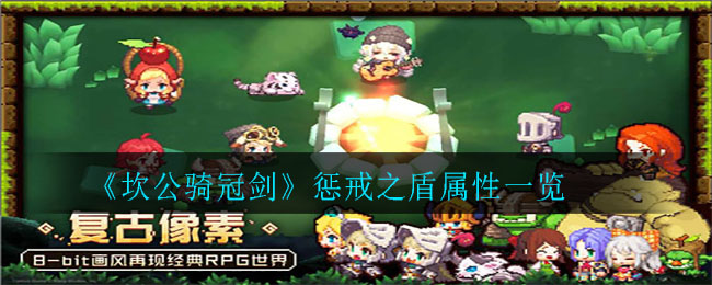 坎公骑冠剑惩戒之盾属性一览