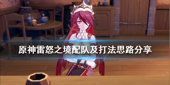 原神雷怒之境要怎么打