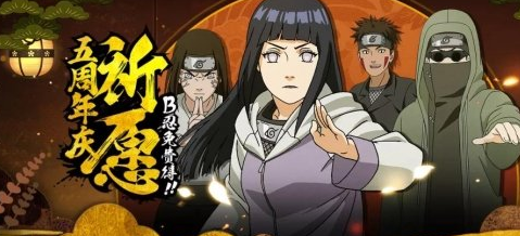 《火影忍者手游》五周年什么时候开始