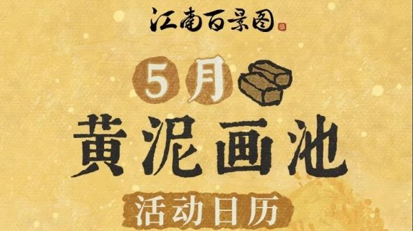 江南百景图5月黄泥画池活动日历