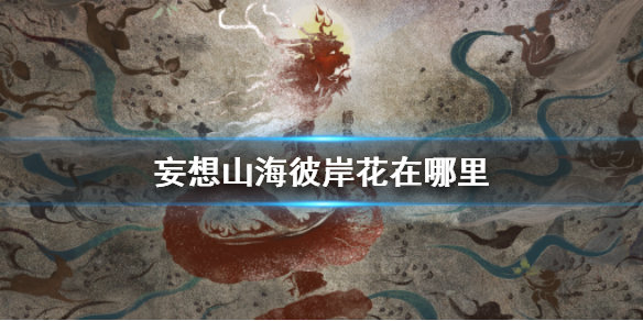 妄想山海彼岸花在哪里可以获取