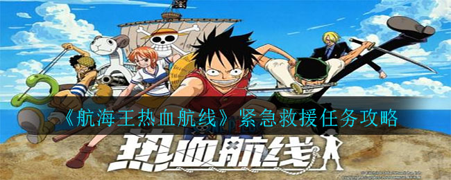 航海王热血航线紧急救援任务怎么过