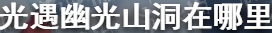 光遇幽光山洞在哪里
