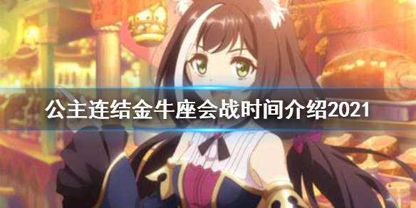 公主连结金牛座会战时间介绍2021