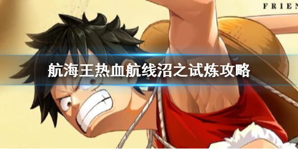 航海王热血航线沼之试炼隐藏奖励位置在哪