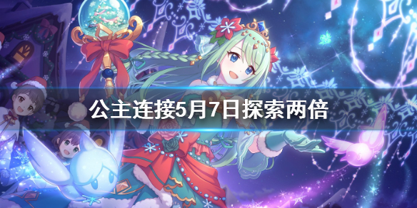 公主连结5月7日探索两倍