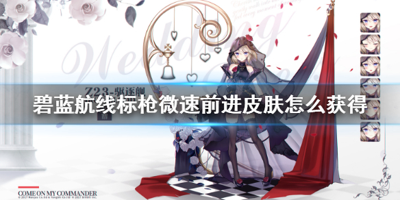 《碧蓝航线》标枪微速前进皮肤怎么获得