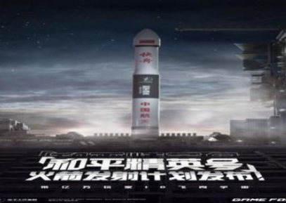 和平精英号火箭什么时候发射