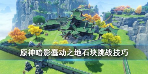 原神暗影蠢动之地解锁攻略汇总